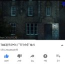 트와이스 "TT" M/V, 유튜브 2억 뷰 돌파 이미지