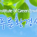 (주)푸른환경산업연구소 이미지