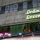 오디너리그린 이미지