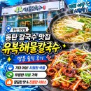 유복해물칼국수동탄 | 기대 이상 시원함! 동탄칼국수맛집 유복해물칼국수 동탄직영점 방문 솔직 후기