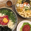 우성우드 | 대전 괴정동 맛집 우성국수, 잔치국수 육회비빔밥 육회까지 가성비 한 끼 후기