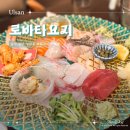 로바타요지 | 울산 성남동 찐맛집 로바타요지 모듬사시미 이자카야 후기