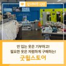 굿윌스토어밀알영종도점 이미지