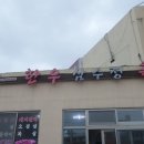 삼수정식당 이미지