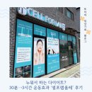 셀포랩올레 | [김천 율곡] 누워서하는다이어트 가능? '셀포랩올레' 후기