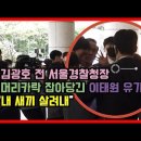 “내 새끼 살려내” …‘이태원 참사 부실 대응’ 전 서울청장 첫 공판 유족과 충돌 이미지