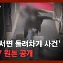 '부산 서면 돌려차기 사건' CCTV 원본을 공개합니다 이미지