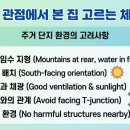 풍수지리(양택 / 주택) | 주거 단지 환경의 고려사항: 양택풍수 관점에서 본 집 고르는 체크리스트