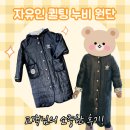서울누비 | [공지] 🧵자유인 원단 후기!🧶 ∷ 한파를 막아줄 우리 아이 누비패딩~💗🥰