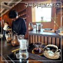 구씨커피 - 제주시 구좌로 21 | 구좌읍 카페 추천 구씨커피로스터스 세화해수욕장 드립커피 전문점