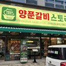 양푼갈비스토리진주