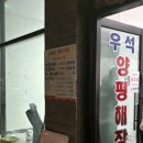 우석생고기전문점