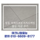 이문29 | 서울 성동구 성동 라체르보 푸르지오 써밋 입주 이사 줄눈 시공 후기