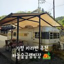 칼봉산카라반캠핑장 | 가평글램핑 여행 - 하늘숲글램핑 카라반 이용후기 (예약, 준비물, 픽업 서비스, 애견동반가능)
