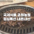 국제빌딩(국제식품/초원농원) | 국제식품 초원농원 삼락점 한우등심불고기 점심특선 내돈내산 후기