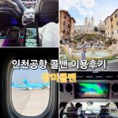 금곡로114번길 2 | 인천공항 콜밴 추천 콜택시 가격 예약 출국 입국 후기