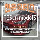 퍼스트모터스 | 대구 테슬라 모델S 신차패키지 루마버텍스 썬팅 후기!