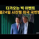 다가오는 빅 이벤트. 9월24일 시진핑 미국 국빈방문 이미지