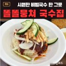 똘똘뭉쳐 | 일산 라페스타 비빔국수 똘똘뭉쳐 국수집, 방문후기