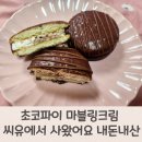 돈마블링 | 초코파이 마블링크림 씨유에서 사왔어요 내돈 내산