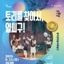 토리를 찾아서 얼씨구 이미지