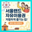 서울랜드 주차요금소 앞 | 서울랜드 자유이용권 할인