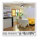 포항피부관리 신부관리 순에스테틱 포항체형교정 전신해독관리 후기