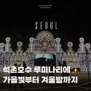 송파나루(놀이마당) 화장실 | 석촌호수 행사 루미나리에 빛축제 2025 일정 불꽃놀이 포토존 이벤트