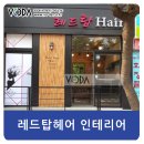 레드탑 헤어