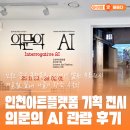 [초3~4] 놀이로 배우는 인공지능(AI) | 인천아트플랫폼 무료전시, 겨울철 실내 나들이 장소 추천! 기획전시 &#39;의문의 AI&#39; 관람 후기