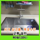 싱크대 개수대 교체, 사각싱크볼 설치와 폭포수전 조합 괜찮을까