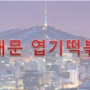 불닭발엽기떡볶이검단점