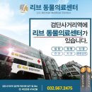 리브동물병원 이미지