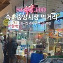 중앙시장 주차장 (옥외1) | 속초 중앙시장 먹거리 공영주차장 팁 술빵 웨이팅 없이 산 후기 추천 리스트