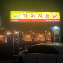 가마치통닭문화촌점