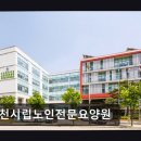 성심노인전문요양원 행복한사람들 | [부천 요양원/추천/후기/가격] 부천시립노인전문요양원 정성 가득한 편안함 제공