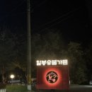 회산로 | [강릉] 강릉돼지고기맛집 “칠봉숯불가든” 다녀온 후기