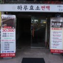 하루효소편백 이미지