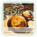 천안가야밀면 | 청당동 맛집 이가부산가야밀면 천안 밀면 3콤보 후기