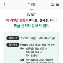 하나은행어플 하플 콘서트 응모하기(아이브, 성시경, 싸이)ㅡ토, 일 라인업 보고나서 응모해 이미지