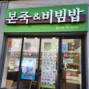 본죽앤비빔밥울진점 이미지