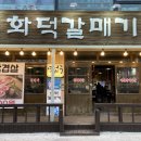 화덕갈매기백석대점