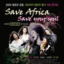 2008 아프리카 잠비아 돕기 자선콘서트 "Save Africa, Save your soul" 이미지