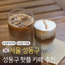 마를리 | 성수동 핫플 카페 마를리 내돈내산 방문후기