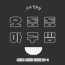 오동동103 이미지