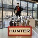 무신사 테라스 성수 헌터 팝업스토어 기간 세일정보