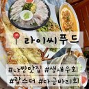 한국디엠사 | 나트랑 시내 또간집 라이씨푸드 생새우회 랍스터 메뉴 추천 후기 (+ 할인 방법)