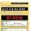 주식회사 창연 | 태국 나라이힐 골프몬 11월 정기 해외월례회 4박6일 타이항공 87.9만원