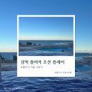 오션플레이 | 삼척 솔비치 오션 플레이 겨울 이용 후기