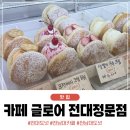 주정차단속-64 | 광주 북구 전대정문 도넛맛집 카페 글로어 방문후기!
